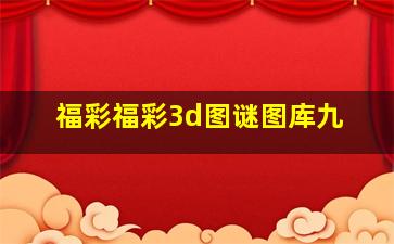 福彩福彩3d图谜图库九