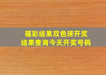 福彩结果双色球开奖结果查询今天开奖号码