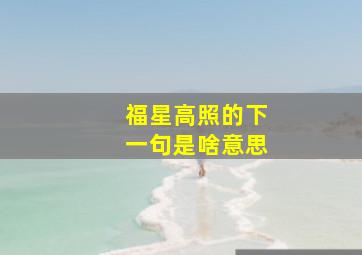 福星高照的下一句是啥意思