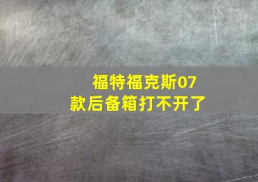 福特福克斯07款后备箱打不开了