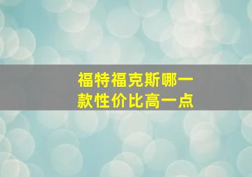 福特福克斯哪一款性价比高一点