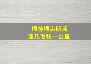 福特福克斯耗油几毛钱一公里