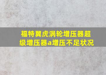 福特翼虎涡轮增压器超级增压器a增压不足状况