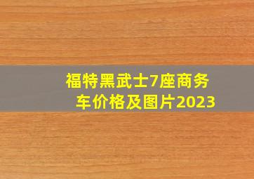 福特黑武士7座商务车价格及图片2023