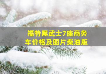 福特黑武士7座商务车价格及图片柴油版