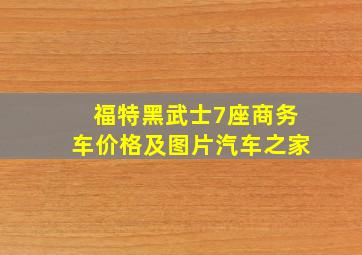 福特黑武士7座商务车价格及图片汽车之家