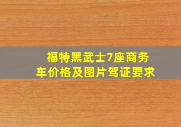 福特黑武士7座商务车价格及图片驾证要求