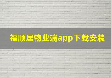 福顺居物业端app下载安装