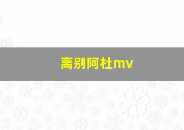 离别阿杜mv