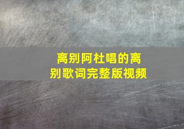 离别阿杜唱的离别歌词完整版视频