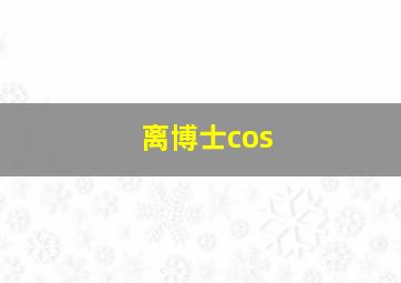 离博士cos