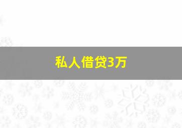 私人借贷3万