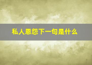 私人恩怨下一句是什么