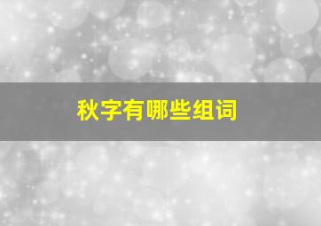 秋字有哪些组词