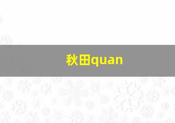 秋田quan