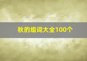 秋的组词大全100个