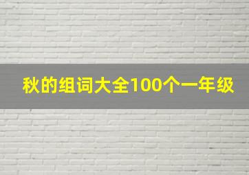 秋的组词大全100个一年级