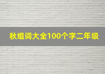 秋组词大全100个字二年级