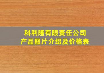 科利隆有限责任公司产品图片介绍及价格表