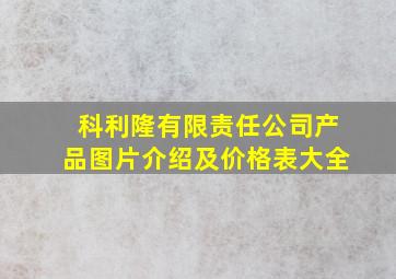 科利隆有限责任公司产品图片介绍及价格表大全