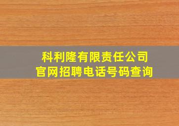 科利隆有限责任公司官网招聘电话号码查询