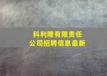 科利隆有限责任公司招聘信息最新