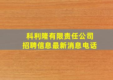 科利隆有限责任公司招聘信息最新消息电话