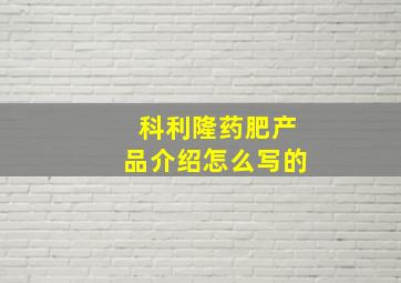 科利隆药肥产品介绍怎么写的