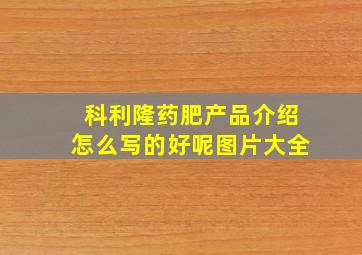 科利隆药肥产品介绍怎么写的好呢图片大全