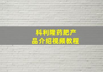 科利隆药肥产品介绍视频教程