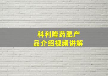 科利隆药肥产品介绍视频讲解