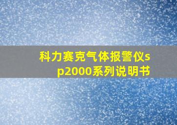 科力赛克气体报警仪sp2000系列说明书