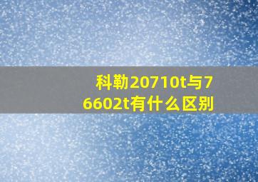 科勒20710t与76602t有什么区别