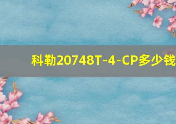 科勒20748T-4-CP多少钱