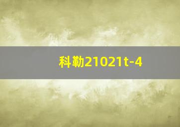 科勒21021t-4