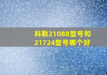 科勒21088型号和21724型号哪个好