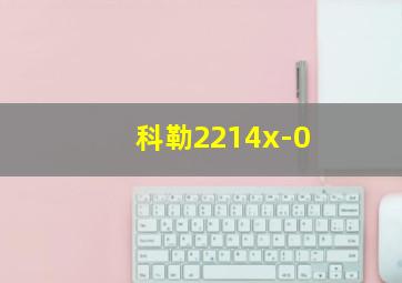 科勒2214x-0