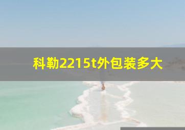 科勒2215t外包装多大