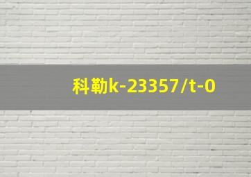 科勒k-23357/t-0