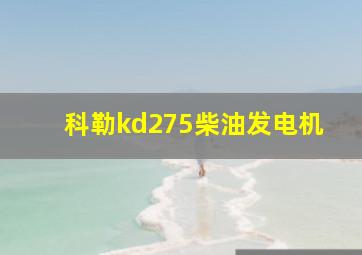 科勒kd275柴油发电机