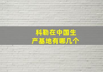 科勒在中国生产基地有哪几个