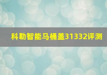 科勒智能马桶盖31332评测