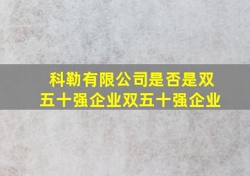 科勒有限公司是否是双五十强企业双五十强企业