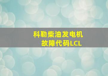 科勒柴油发电机故障代码LCL