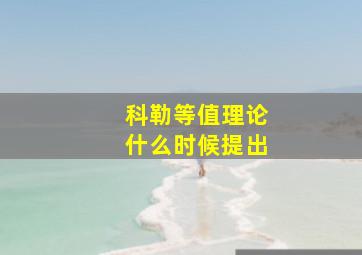 科勒等值理论什么时候提出