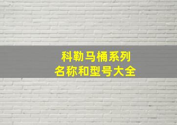 科勒马桶系列名称和型号大全