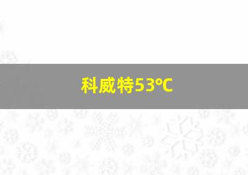 科威特53℃