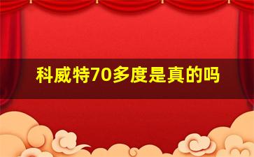 科威特70多度是真的吗