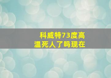 科威特73度高温死人了吗现在