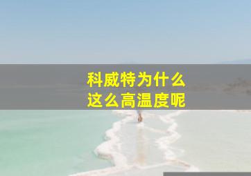 科威特为什么这么高温度呢